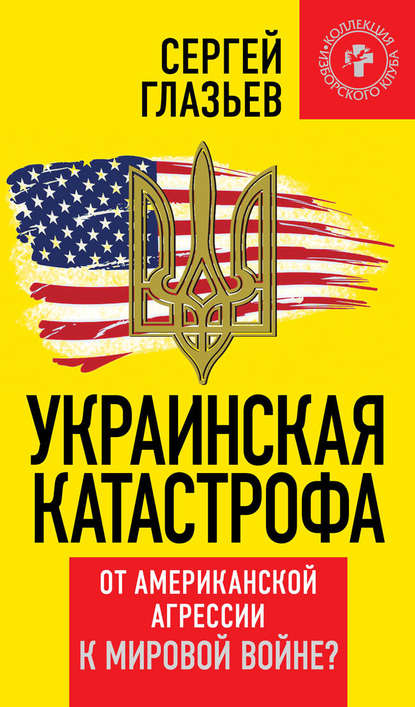 Украинская катастрофа. От американской агрессии к мировой войне? - Сергей Глазьев