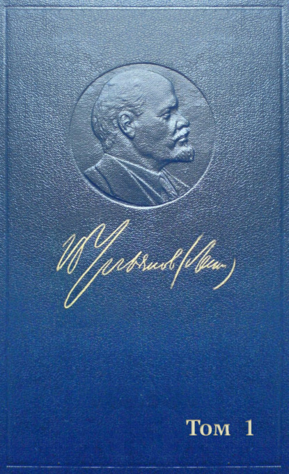 Полное собрание сочинений. Том 1. 1893–1894 - Владимир Ленин