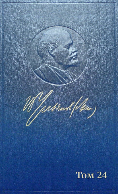 Полное собрание сочинений. Том 24. Сентябрь 1913 – март 1914 - Владимир Ленин