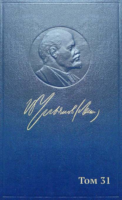 Полное собрание сочинений. Том 31. Март – апрель 1917 - Владимир Ленин