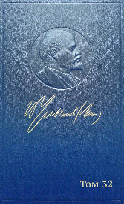 Полное собрание сочинений. Том 32. Май – июль 1917 - Владимир Ленин