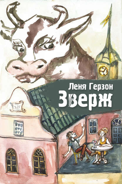 Зверж - Лёня Герзон