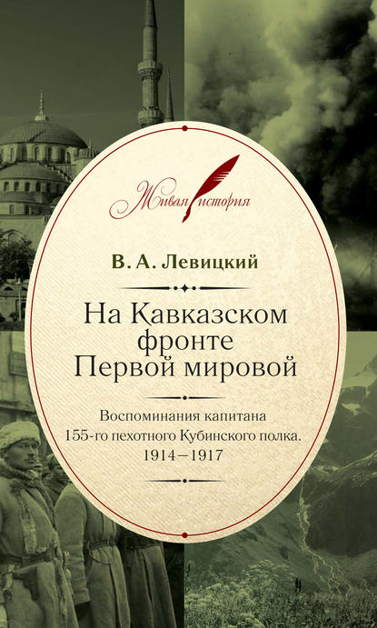 На Кавказском фронте Первой мировой. Воспоминания капитана 155-го пехотного Кубинского полка.1914–1917 — В. Л. Левицкий