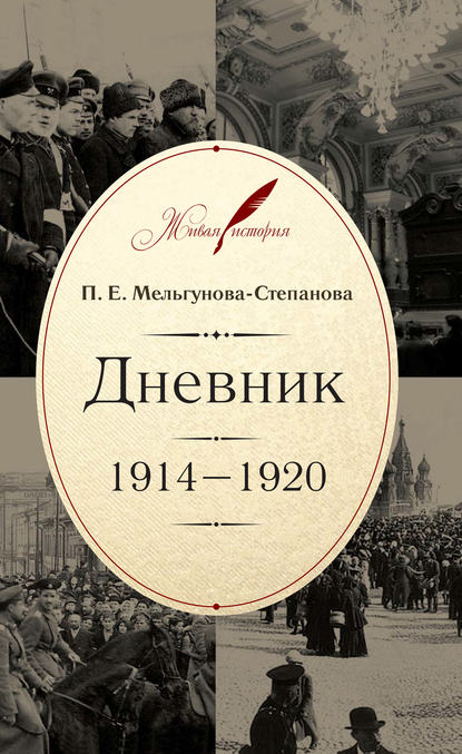 Дневник. 1914–1920 — П. Е. Мельгунова-Степанова