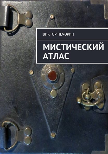 Мистический Атлас — Виктор Печорин