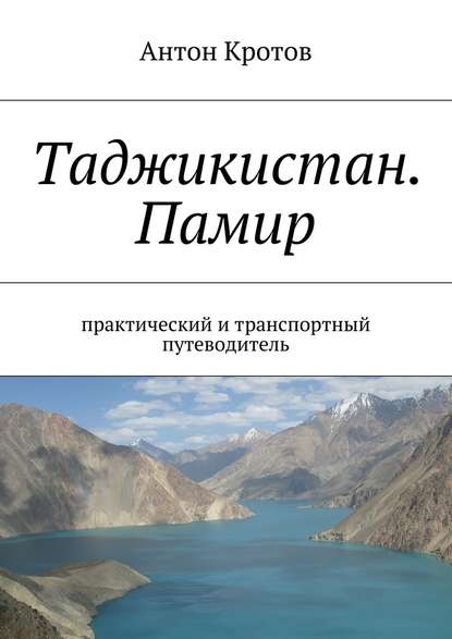 Таджикистан. Памир - Антон Кротов