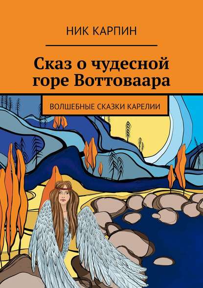 Сказ о чудесной горе Воттоваара. Волшебные сказки Карелии — Ник Карпин