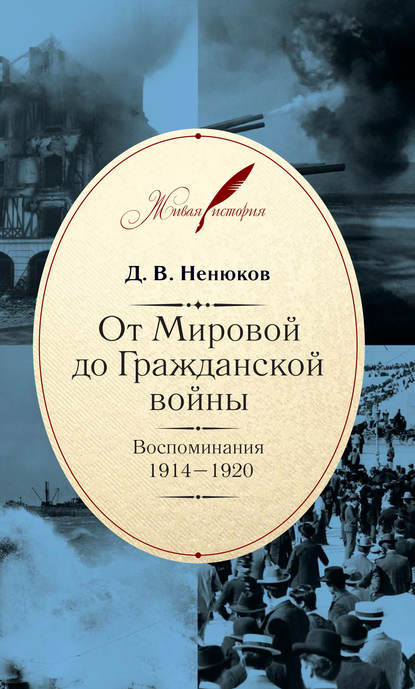 От Мировой до Гражданской войны. Воспоминания. 1914–1920 - Д. В. Ненюков