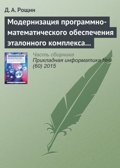 Модернизация программно-математического обеспечения эталонного комплекса частоты и времени - Д. А. Рощин