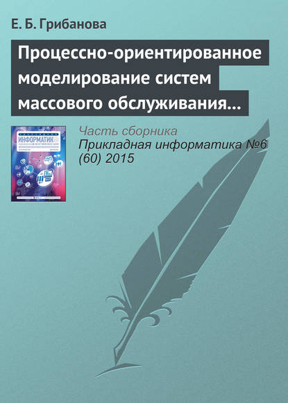 Процессно-ориентированное моделирование систем массового обслуживания в Excel - Екатерина Борисовна Грибанова