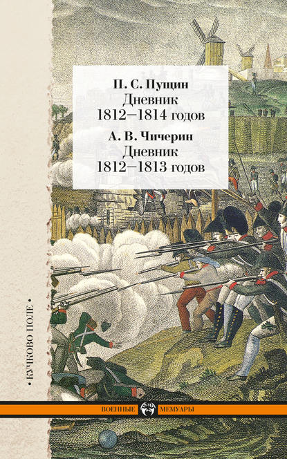 Дневник 1812–1814 годов. Дневник 1812–1813 годов (сборник) - П. С. Пущин