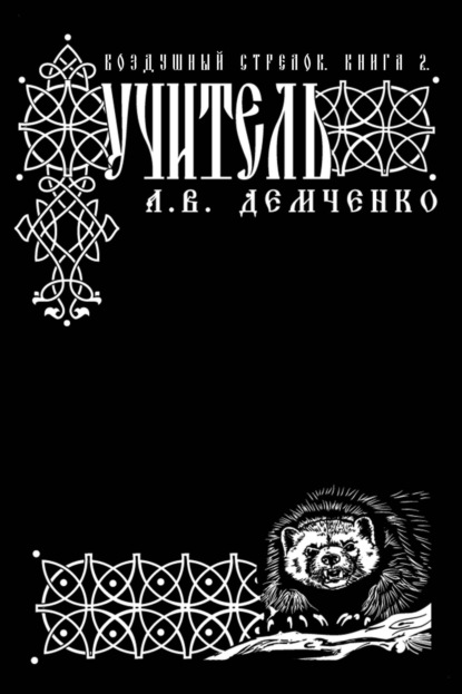 Воздушный стрелок. Учитель - Антон Демченко