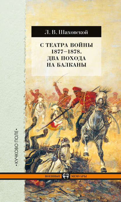 С театра войны 1877–1878. Два похода на Балканы - Л. В. Шаховской