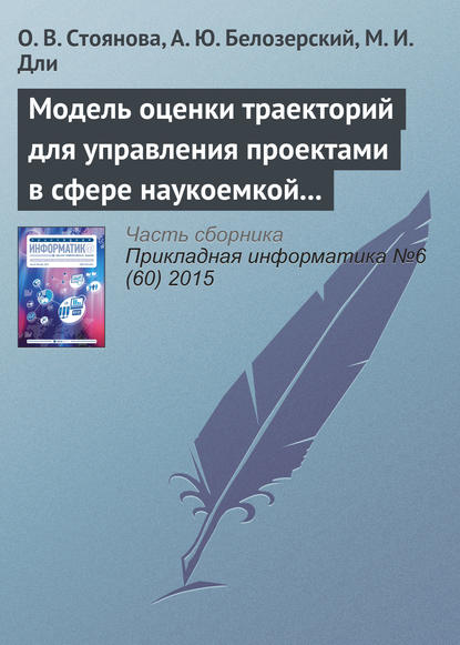 Модель оценки траекторий для управления проектами в сфере наукоемкой промышленной продукции — О. В. Стоянова