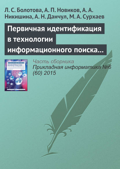 Первичная идентификация в технологии информационного поиска (часть 2) - Л. С. Болотова