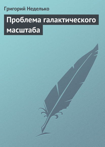 Проблема галактического масштаба - Татьяна Минасян