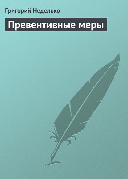 Превентивные меры — Григорий Неделько