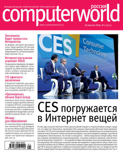 Журнал Computerworld Россия №01/2016 - Открытые системы