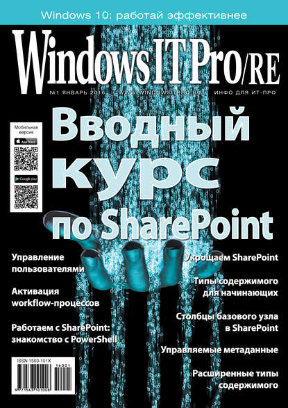 Windows IT Pro/RE №01/2016 - Открытые системы