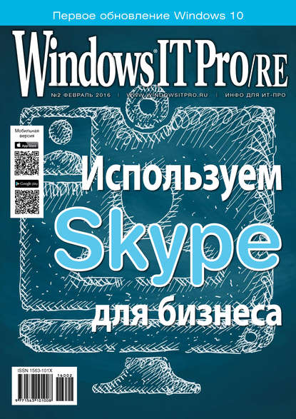 Windows IT Pro/RE №02/2016 - Открытые системы