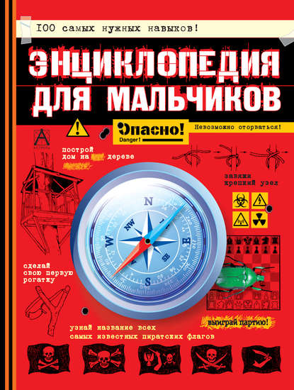 Энциклопедия для мальчиков. Опасно! Невозможно оторваться! - Конн Иггульден