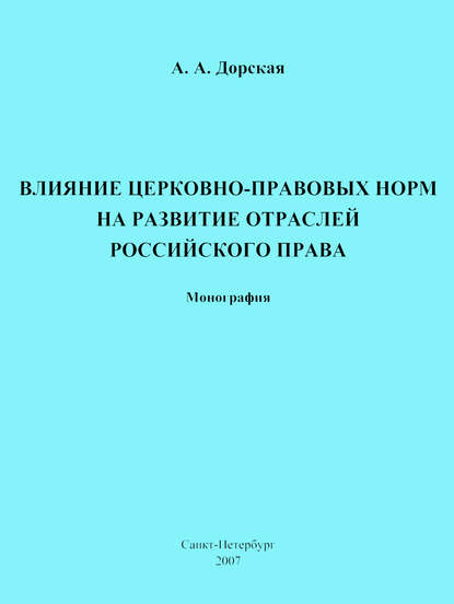 Влияние церковно-правовых норм на развитие отраслей российского права — А. А. Дорская