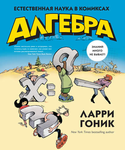 Графический non-fiction - Ларри Гоник