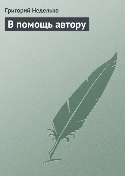 В помощь автору - Григорий Неделько