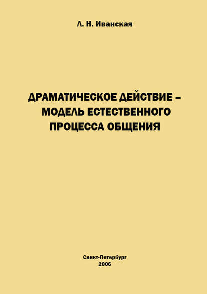 Драматическое действие – модель естественного прогресса общения - Л. Н. Иванская