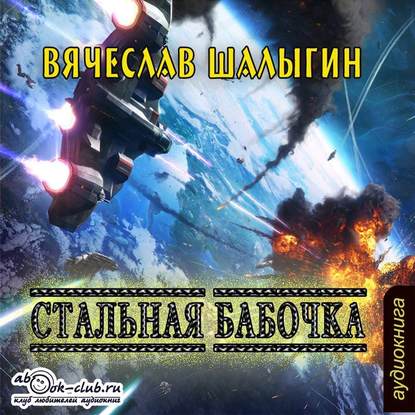 Стальная бабочка - Вячеслав Шалыгин