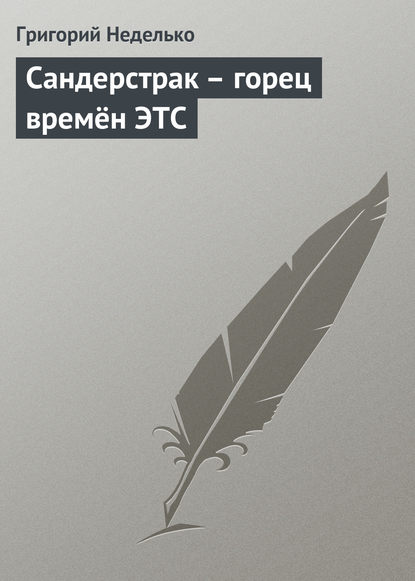 Сандерстрак – горец времён ЭТС — Григорий Неделько