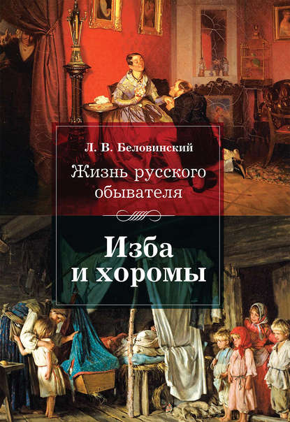 Жизнь русского обывателя. Изба и хоромы - Л. В. Беловинский