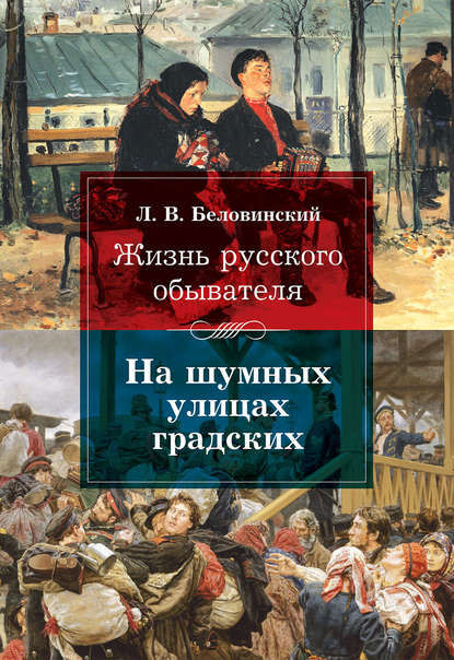 Жизнь русского обывателя. На шумных улицах градских - Л. В. Беловинский