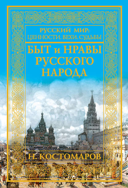 Быт и нравы русского народа — Николай Костомаров