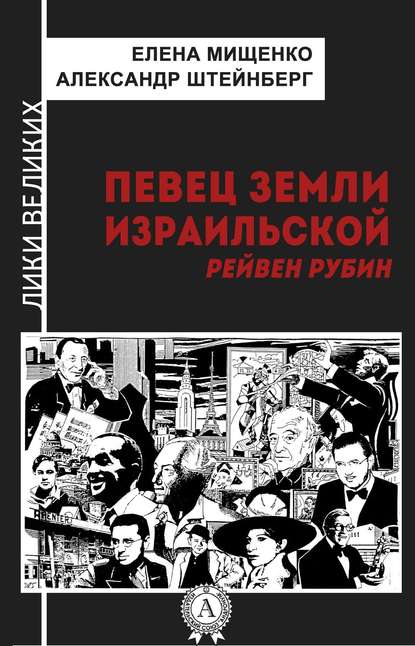 Певец земли израильской. Рейвен Рубин - Елена Мищенко