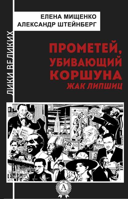 Прометей, убивающий коршуна. Жак Липшиц — Елена Мищенко