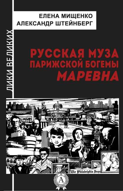 Русская муза парижской богемы. Маревна — Елена Мищенко