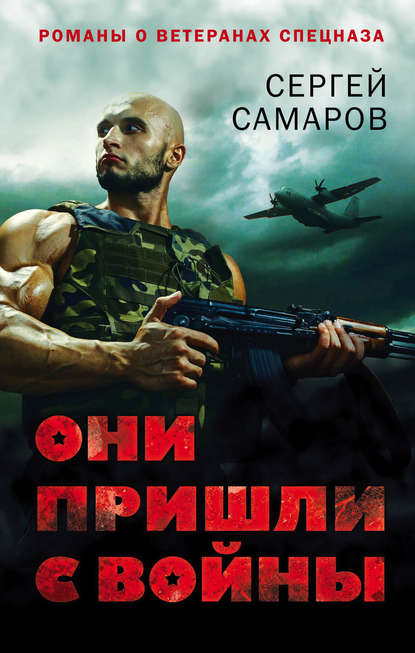 Они пришли с войны - Сергей Самаров