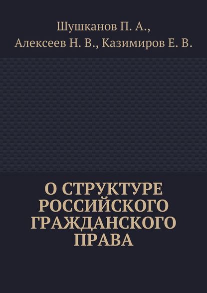 О структуре российского гражданского права — Павел Шушканов