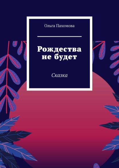 Рождества не будет. Сказка — Ольга Пахомова