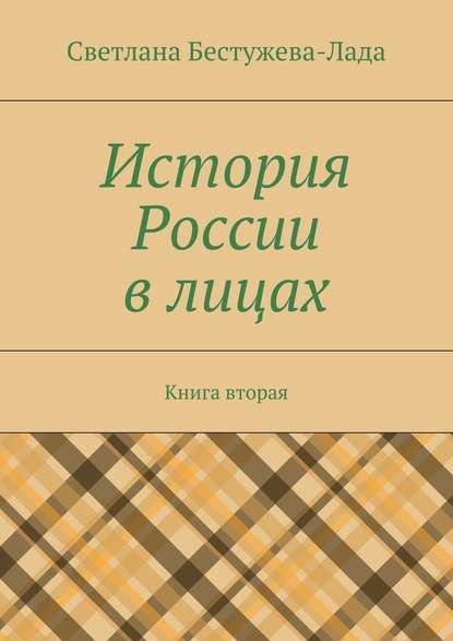 История России в лицах. Книга вторая — Светлана Игоревна Бестужева-Лада