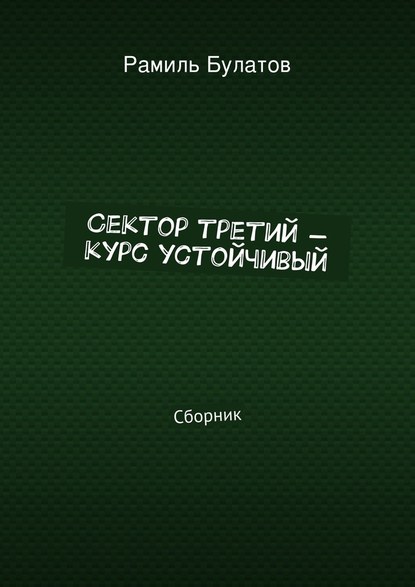 Сектор третий – курс устойчивый - Рамиль Булатов