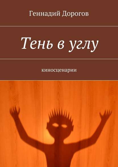 Тень в углу — Геннадий Дорогов