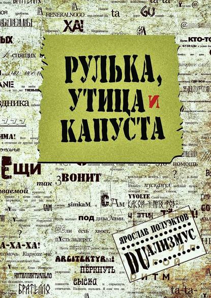 Рулька, утица и капуста - Ярослав Полуэктов