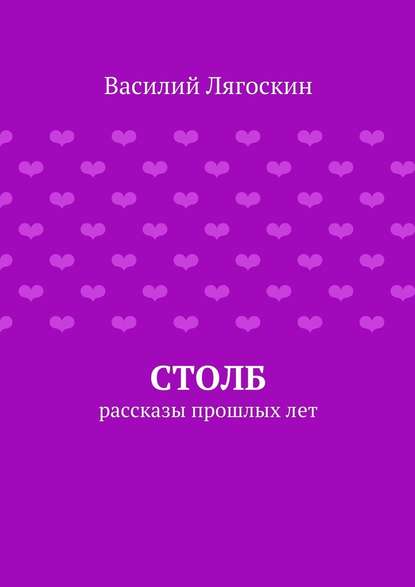 Столб — Василий Иванович Лягоскин