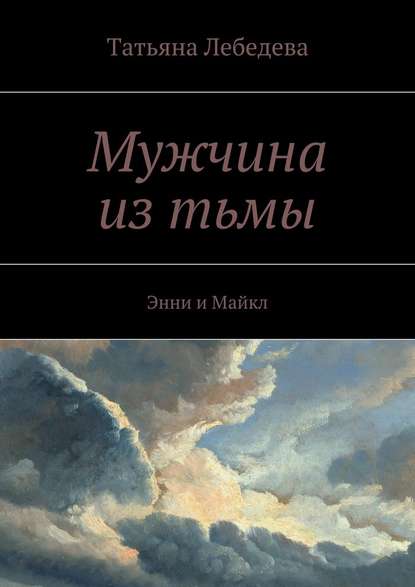 Мужчина из тьмы — Татьяна Лебедева