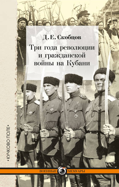 Три года революции и гражданской войны на Кубани - Д. Е. Скобцов