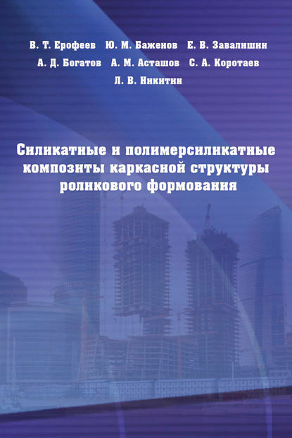 Силикатные и полимерсиликатные композиты каркасной структуры роликового формования — Ю. М. Баженов