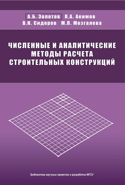 Численные и аналитические методы расчета строительных конструкций - В. Н. Сидоров