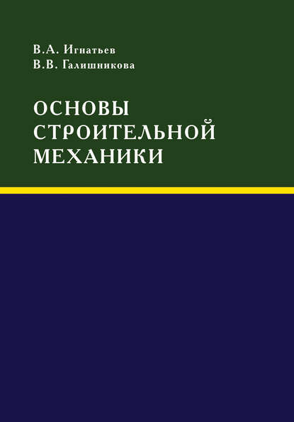 Основы строительной механики - В. В. Галишникова